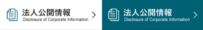 法人公開情報ページへ