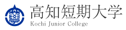 高知短期大学